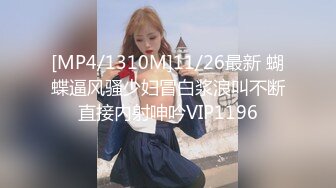 [MP4/1310M]11/26最新 蝴蝶逼风骚少妇冒白浆浪叫不断直接内射呻吟VIP1196