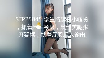 STP25845 学生情趣装小骚货，抓着屌一顿吸，黑丝美腿张开猛操，扶着屁股后入输出