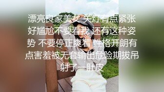 漂亮良家美女 关灯有点紧张好尴尬不要看我 还有这种姿势 不要停正爽着 性格开朗有点害羞被无套输出危险期拔吊射了一肚皮