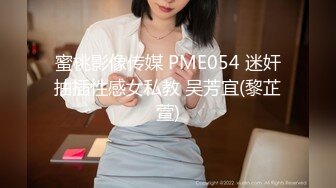 蜜桃影像传媒 PME054 迷奸抽插性感女私教 吴芳宜(黎芷萱)