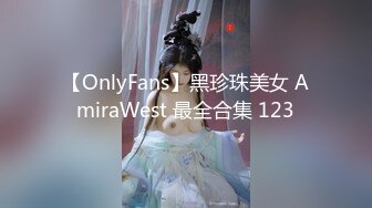 【OnlyFans】黑珍珠美女 AmiraWest 最全合集 123