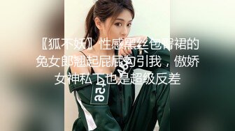 〖狐不妖〗性感黑丝包臀裙的兔女郎翘起屁屁勾引我，傲娇女神私下也是超级反差