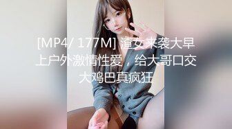 [MP4/ 177M] 渣女来袭大早上户外激情性爱，给大哥口交大鸡巴真疯狂