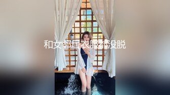 和女邻居衣服都没脱