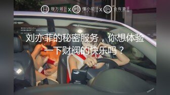 刘亦菲的秘密服务，你想体验一下财阀的快乐吗？