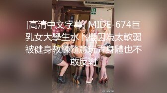 [高清中文字幕] MIDE-674巨乳女大學生水卜櫻因為太軟弱被健身教練隨意玩弄身體也不敢反對