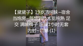 【黛黛子】19岁清纯妹~宿舍当炮房~每想到技术挺纯熟 足交 满嘴精子 连操1小时无套内射~口爆 (1)