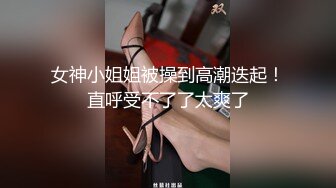 女神小姐姐被操到高潮迭起！直呼受不了了太爽了