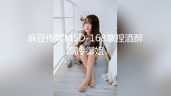 麻豆传媒MSD-168拿捏酒醉高冷御姐