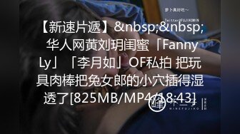 【新速片遞】&nbsp;&nbsp;✨华人网黄刘玥闺蜜「Fanny Ly」「李月如」OF私拍 把玩具肉棒把兔女郎的小穴插得湿透了[825MB/MP4/18:43]