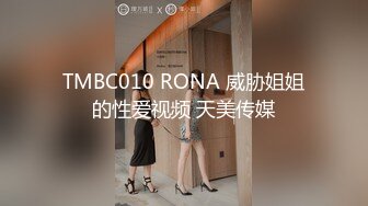 TMBC010 RONA 威胁姐姐的性爱视频 天美传媒