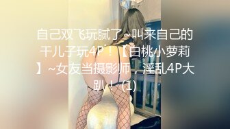 自己双飞玩腻了~叫来自己的干儿子玩4P！【白桃小萝莉】~女友当摄影师，淫乱4P大趴！ (1)