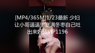 [MP4/365M]1/23最新 少妇让小哥逼逼里塞满冬枣自己吐出来好骚VIP1196