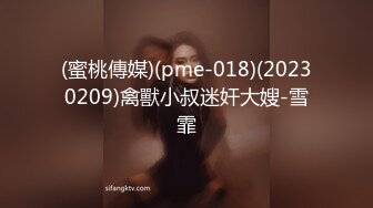 (蜜桃傳媒)(pme-018)(20230209)禽獸小叔迷奸大嫂-雪霏