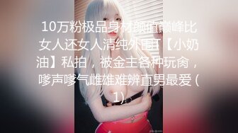 10万粉极品身材颜值巅峰比女人还女人清纯外围T【小奶油】私拍，被金主各种玩肏，嗲声嗲气雌雄难辨直男最爱 (1)