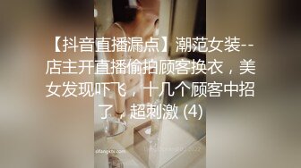 【抖音直播漏点】潮范女装--店主开直播偷拍顾客换衣，美女发现吓飞，十几个顾客中招了，超刺激 (4)