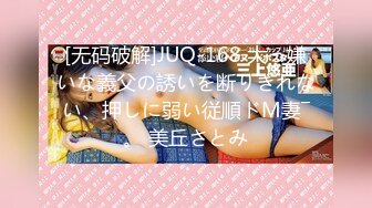 [无码破解]JUQ-168 大っ嫌いな義父の誘いを断りきれない、押しに弱い従順ドM妻―。 美丘さとみ