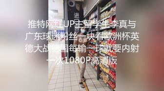 推特网红UP主留学生李真与广东球迷粉丝一块看欧洲杯英德大战德国每输一球就要内射一次1080P高清版