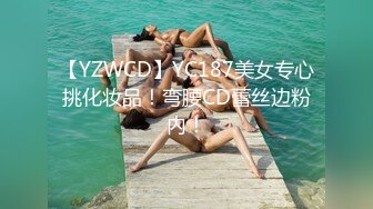 【YZWCD】YC187美女专心挑化妆品！弯腰CD蕾丝边粉内！