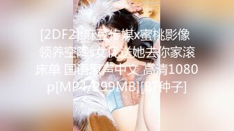 [2DF2] 麻豆传媒x蜜桃影像 领养空降s女优送她去你家滚床单 国语原声中文 高清1080p[MP4/299MB][BT种子]