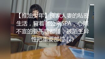 【推油少年】良家人妻的私密生活，背着老公来SPA，心照不宣的要干啥都懂，被陌生异性把重要部位 (2)