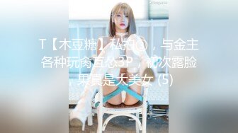 T【木豆糖】私拍③，与金主各种玩肏互怂3P，初次露脸，果真是大美女 (5)