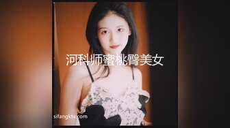 河科师蜜桃臀美女