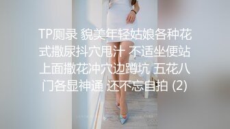 TP厕录 貌美年轻姑娘各种花式撒尿抖穴甩汁 不适坐便站上面撒花冲穴边蹲坑 五花八门各显神通 还不忘自拍 (2)