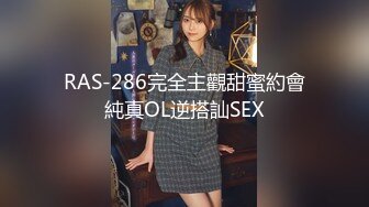 RAS-286完全主觀甜蜜約會純真OL逆搭訕SEX