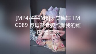 [MP4/444MB]天美傳媒 TMG089 嶽母替老婆照顧我的雞巴 孟若羽