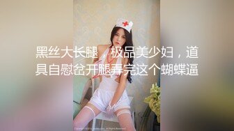 黑丝大长腿，极品美少妇，道具自慰岔开腿弄完这个蝴蝶逼