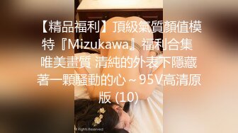 【精品福利】頂級氣質顏值模特『Mizukawa』福利合集 唯美畫質 清純的外表下隱藏著一顆騷動的心～95V高清原版 (10)