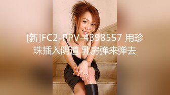 [新]FC2-PPV-4398557 用珍珠插入阴道 乳房弹来弹去