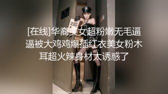 [在线]华裔美女超粉嫩无毛逼逼被大鸡鸡爆插红衣美女粉木耳超火辣身材太诱惑了