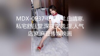 MDX-0237-08.韩棠.白靖寒.私宅舒压堂.深夜突袭.淫.人气店家.麻豆传媒映画