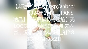 【新速片遞】&nbsp;&nbsp; ♈♈♈ 2024年1月，【PANS精品】，气质模特【煊煊】无LOGO 摄影师揉奶 露点 无内丝，没想到她也有大尺度[2.83G/MP4/08:21]