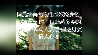 精品绝美尤物性感妖娆身姿 女神芝芝 时尚且魅惑多姿的服饰 娇媚动人姿态 温蕴身姿摄人心魂