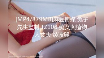 [MP4/879MB]麻豆傳媒 兔子先生監制 TZ108 癡女與植物人丈夫 绫波麗