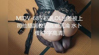 MIDV-685 巨乳OL出差被上司抽插調教到高潮沉淪 水卜櫻[中字高清]