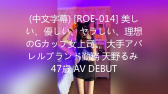 (中文字幕) [ROE-014] 美しい、優しい、ヤラしい、理想のGカップ女上司。 大手アパレルブランド勤務 天野るみ 47歳 AV DEBUT