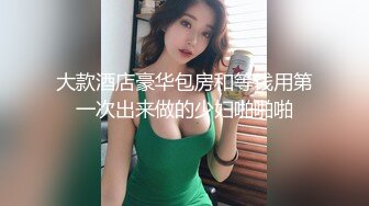 大款酒店豪华包房和等钱用第一次出来做的少妇啪啪啪