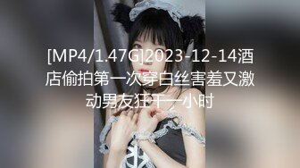 [MP4/1.47G]2023-12-14酒店偷拍第一次穿白丝害羞又激动男友狂干一小时