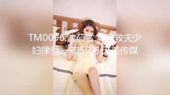 TM0096.沈茹雪.卖身救夫少妇律师.一夜50万.天美传媒