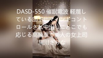 DASD-550 催眠電波 軽蔑している部下にマインドコントロールされ中出しにどこでも応じる高飛車で美人の女上司 黒川さりな