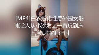 [MP4]白衣短裙性感外围女啪啪,2人从小沙发上一直玩到床上,激烈抽插.淫叫