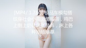 [MP4/ 1.78G] 极品车模勾搭纹身社会小哥激情啪啪，鸡巴上倒上奶让骚逼舔弄，床上各种抽插爆草