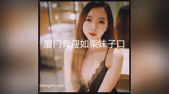 厦门骨瘦如柴妹子口