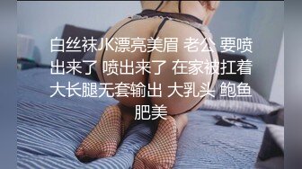 白丝袜JK漂亮美眉 老公 要喷出来了 喷出来了 在家被扛着大长腿无套输出 大乳头 鲍鱼肥美