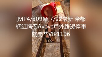 [MP4/309M]7/22最新 帝都網紅情侶Avove戶外路邊停車就開艹VIP1196