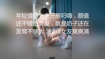 年轻情侣出来开房叼嗨，颜值还不错的女友，就是奶子还在发育不够大，插得女友爽爽滴!